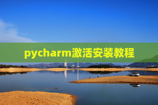 pycharm激活安装教程