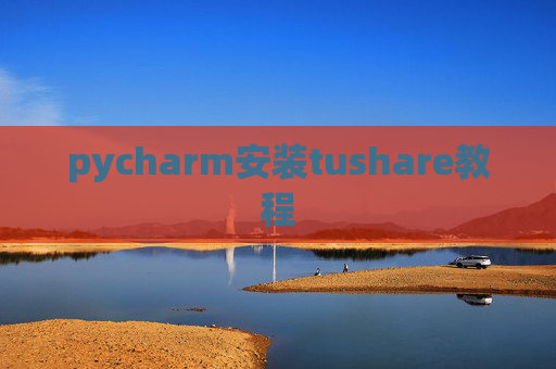 pycharm安装tushare教程